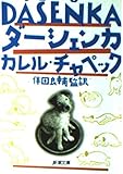 ダーシェンカ (新潮文庫)