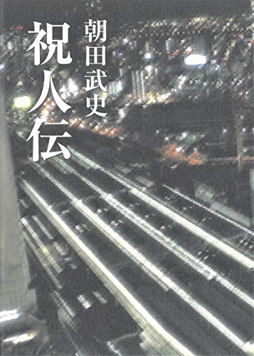 第29回やまなし文学賞 ほんとのはなし本のランキングや文学賞の紹介ほか雑話