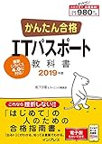 かんたん合格 ITパスポート教科書 2019年度