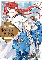 穏やか貴族の休暇のすすめ。コミック全巻 穏やか貴族の休暇のすすめ。 (全2巻) Kindle版