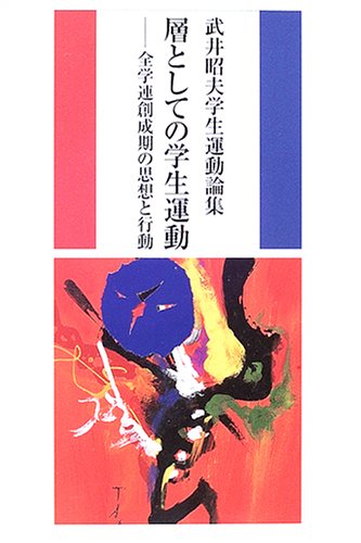 日本の学生運動　その理論と歴史 51XM1N0PX3L.jpg