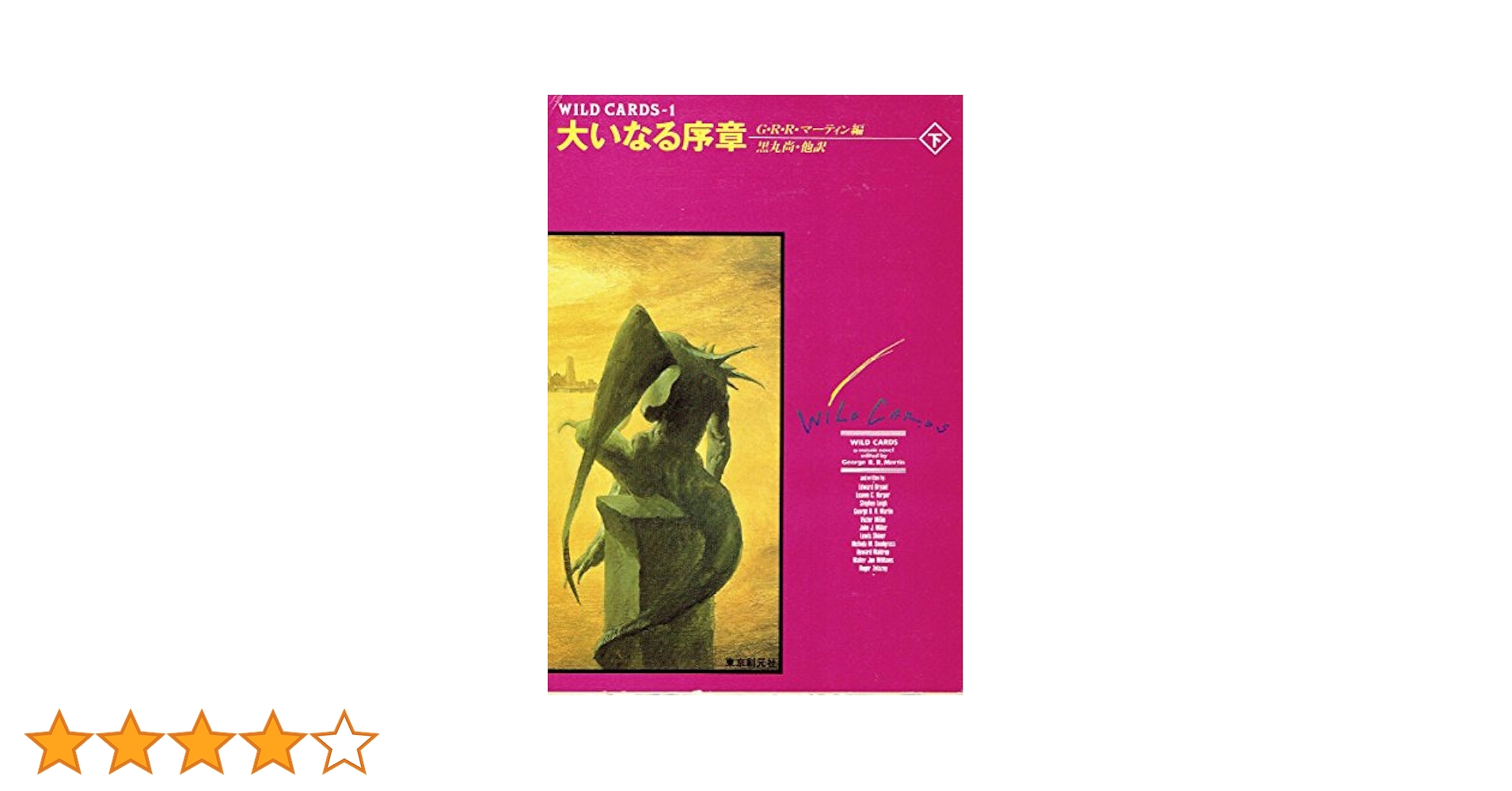 大いなる序章 下 (創元SF文庫 マ 2-2 ワイルド・カード 1