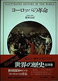ヨーロッパの革命 (《ビジュアル版》世界の歴史 14)