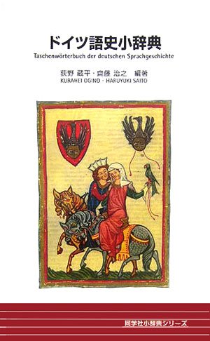 ドイツ語史小辞典 (同学社小辞典シリーズ) | 荻野 蔵平, 斎藤 治之 |本