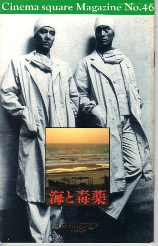 海と毒薬 DVD パンフレット セット 渡辺謙 奥田瑛二 熊井啓 Amazon.co.jp: 映画パンフレット 「海と毒薬」 監督/脚本 熊井啓 出演