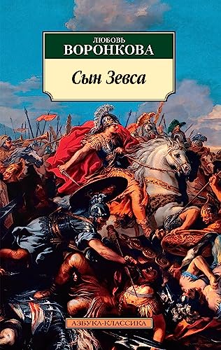Сын Зевса (Азбука-классика) (Russian Edition) eBook : Воронкова, Любовь ...