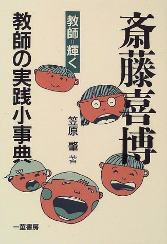 斎藤喜博教師の実践小事典