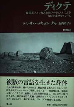 『ディクテ』DICTEE　 テレサ・ハッキョン・チャ著 ディクテ / チャ，テレサ・ハッキョン【著】〈Cha