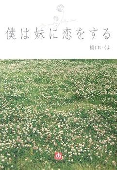 Paperback Bunko Boku Wa Imo¯to Ni Koi O Suru Book
