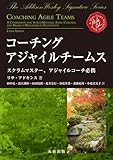 コーチングアジャイルチームス　スクラムマスター、アジャイルコーチ必携
