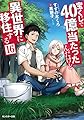 宝くじで40億当たったんだけど異世界に移住する　（１６） (モンスター文庫 Mす 01-16)