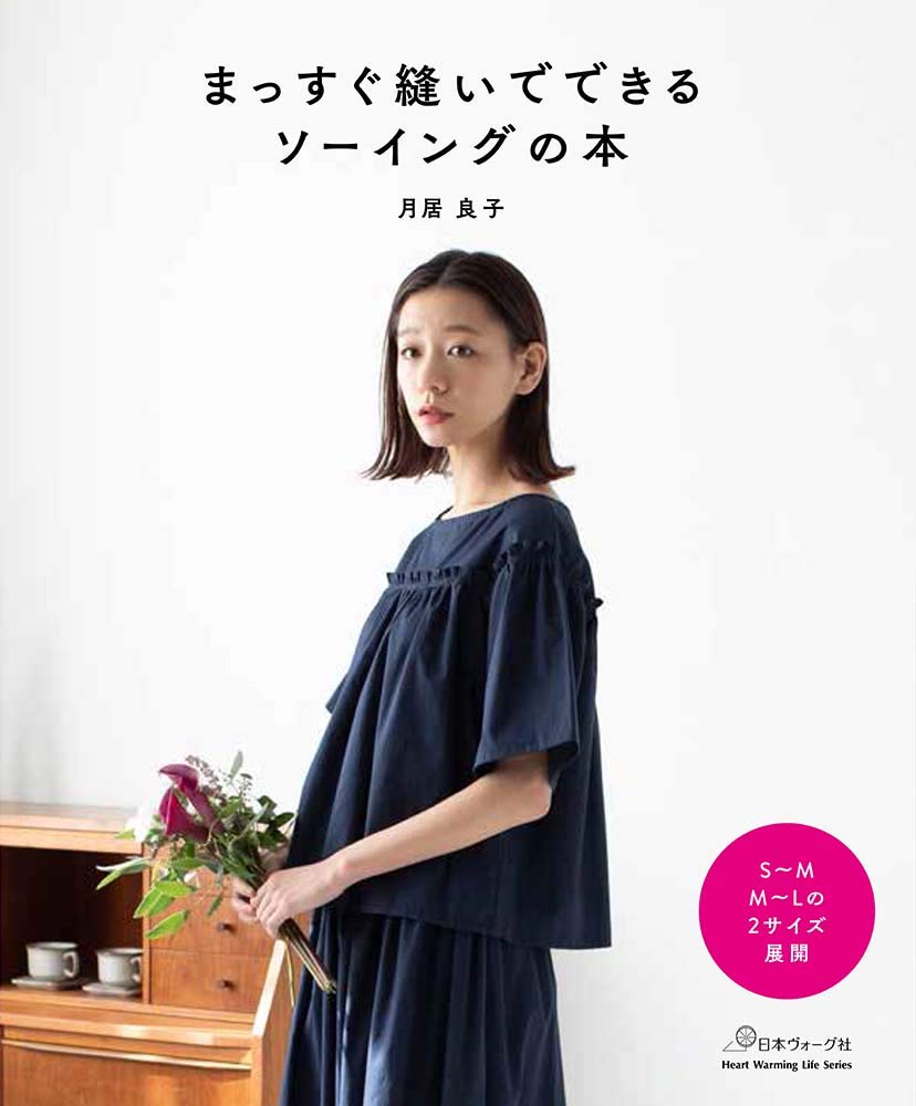 まっすぐ縫いでできる ソーイングの本 Heart Waming Life Series 月居 良子 本 通販 Amazon