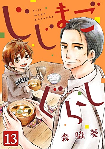 じじまごぐらし 13巻 (コミックBravo!)