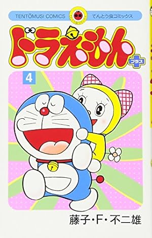ドラえもん プラス 4巻』｜感想・レビュー・試し読み - 読書メーター