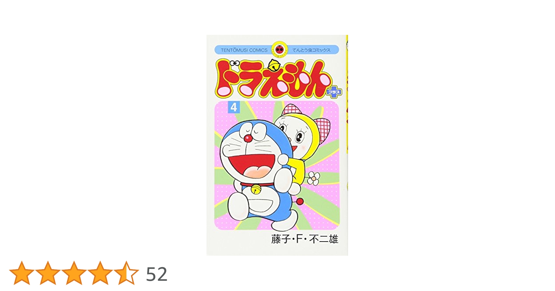 ドラえもん+ドラえもん プラス 合計52巻セット 藤子 F 不二雄 てんとう虫 ドラえもん+ドラえもん プラス 合計52巻セット 藤子 F 不二雄