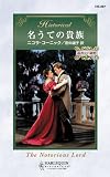 名うての貴族 読書会の秘密 Ⅰ (ハーレクイン・ヒストリカル)