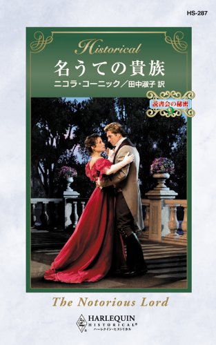 無料電子書籍 pdf 名うての貴族 読書会の秘密 Ⅰ (ハーレクイン・ヒストリカル) バイ