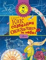 Kak sozvezdiya okazalis na nebe? 5170935714 Book Cover