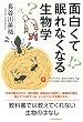 セール中のKindle本13：面白くて眠れなくなる生物学