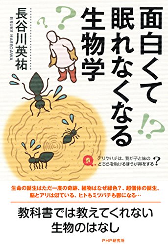 Amazon Com 面白くて眠れなくなる生物学 Japanese Edition Ebook 長谷川 英祐 Kindle Store