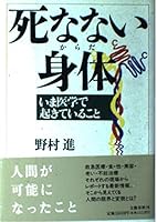 Shinanai karada: Ima igaku de okite iru koto (Japanese Edition) 4163472304 Book Cover