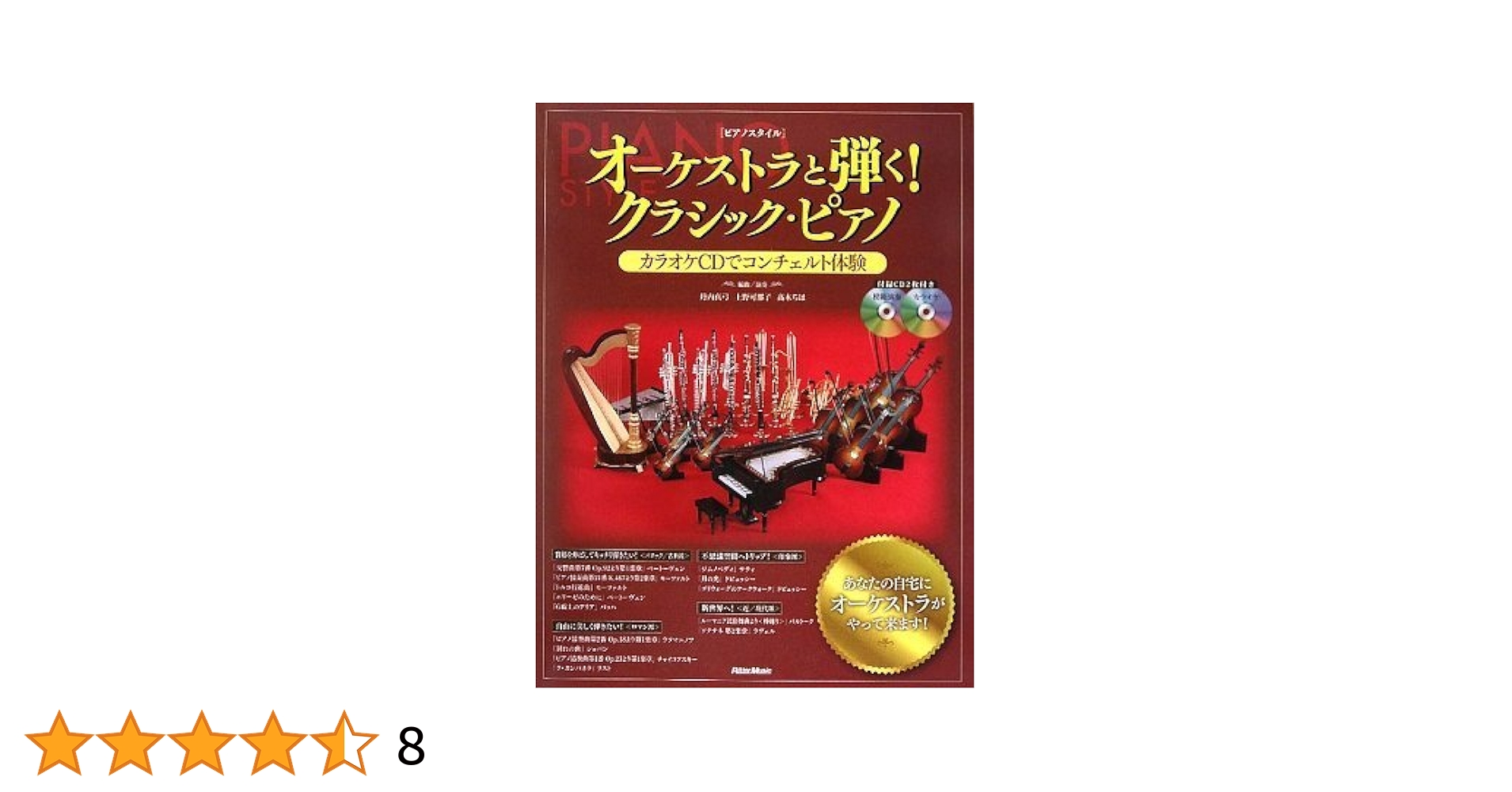 オーケストラと弾く! クラシック・ピアノ2　（オマケの楽譜付） 3108417206-240x.jpg
