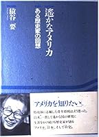 遙かなアメリカ―ある歴史家の回想 4408017116 Book Cover