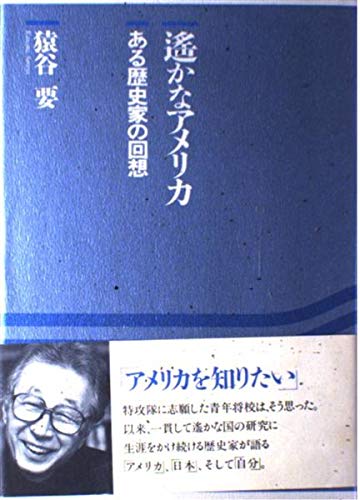遥かなアメリカ: ある歴史家の回想