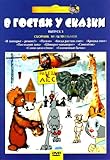 V gostyah u skazki 3 (Kroshka Enot)