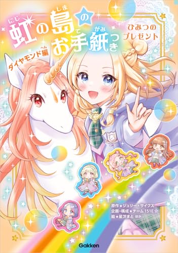 虹の島のお手紙つき ダイヤモンド編 ひみつのプレゼント