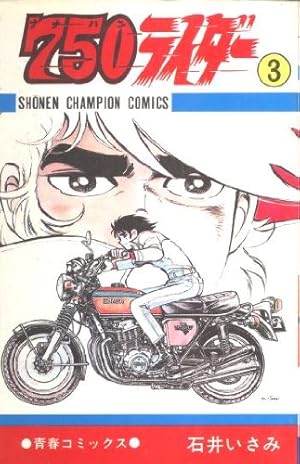 Amazon.co.jp: 750ライダー 3 (少年チャンピオンコミックス) : 石井