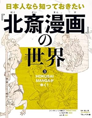 葛飾北斎 <初摺> 北斎漫画(全) 葛飾北斎 北斎漫画(全) | 葛飾 北斎 |本 | 通販 | Amazon