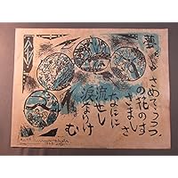 Amazon｜棟方志功 炫火頌（かぎろいしょう） 工芸版画 (6月 夢醒の柵