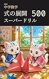 妖練習 中学数学 式の展開 スーパードリル 500 中学数学マスターシリーズ