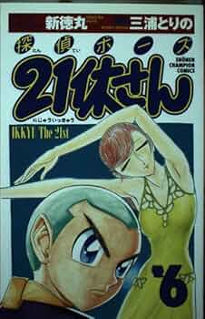 【中古】 探偵ボーズ２１休さん 巻６/秋田書店/三浦とりの 51XMD0qA5CL._UF350,350_QL50_.jpg