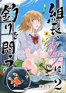 組長、少女に釣りを問う（２） (GANMA!)