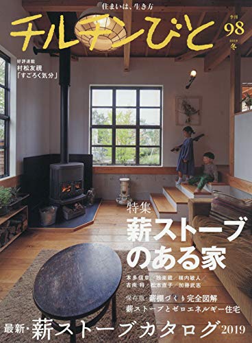 スマホ 無料電子書籍 チルチンびと98号 薪ストーブのある家 バイ