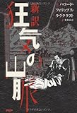 新訳 狂気の山脈