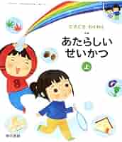 わくわくせいかつ　上　［平成27年度採用］（単行本） 生活129】わくわく せいかつ上［令和6年度］文部科学省検定済