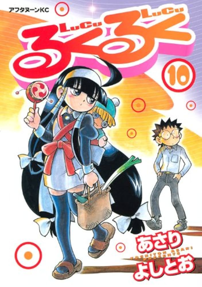 Amazon.co.jp: るくるく 10 (アフタヌーンKC) : あさり よしとお: 本