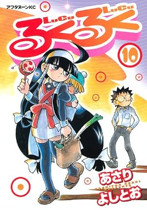 Amazon.co.jp: るくるく 10 (アフタヌーンKC) : あさり よしとお: 本