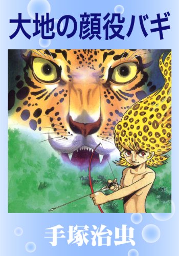 大地の顔役バギ 手塚治虫 マンガ Kindleストア Amazon