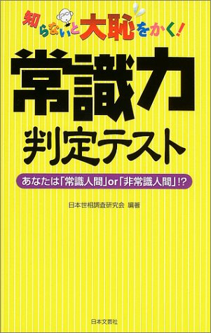 無料電子書籍 おすすめ 知らないと大恥をかく!常識力判定テスト―あなたは「常識人間」or「非常 バイ