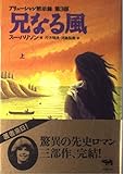 兄なる風 アリューシャン黙示録 第3部 (上)