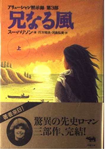 アリューシャン黙示録 三部作全6冊 スー・ハリソン著 晶文社 Amazon.co.jp: 兄なる風 上: アリューシャン黙示録第3部 : スー