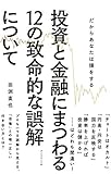 投資と金融にまつわる12の致命的な誤解について
