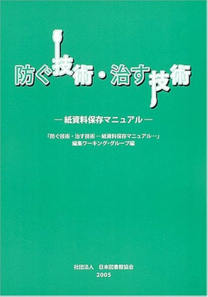 防ぐ技術・治す技術: 紙資料保存マニュアル | 「防ぐ技術 治す技術-紙