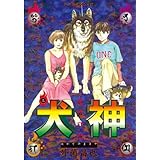 犬神（３） (アフタヌーンコミックス)