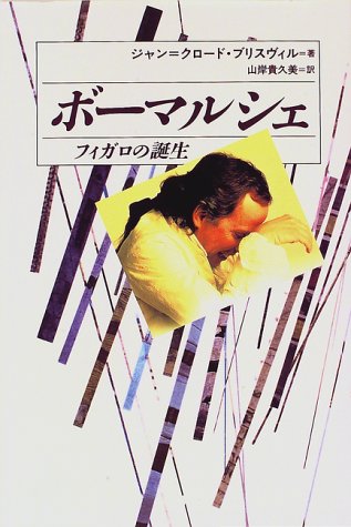 ボーマルシェ―フィガロの誕生