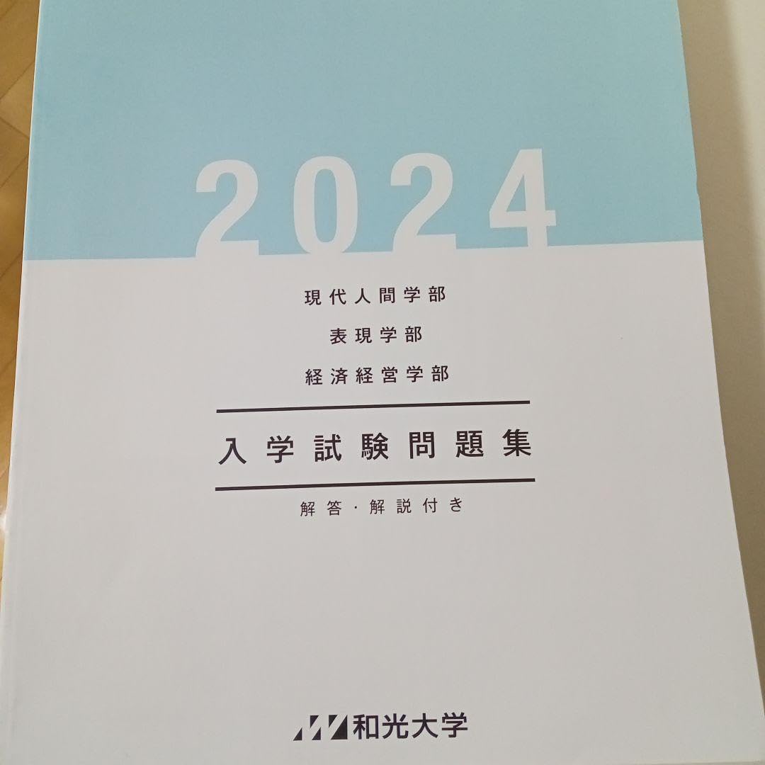 Amazon.co.jp: 和光大学 赤本 [最新4年分の過去問] : おもちゃ